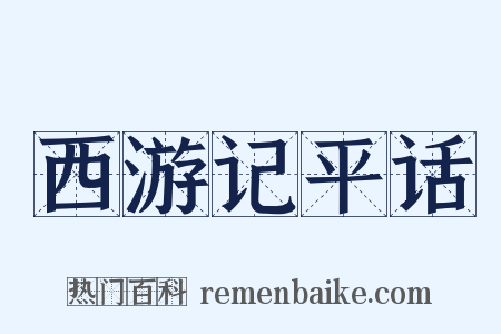 西游记平话是什么意思的图片